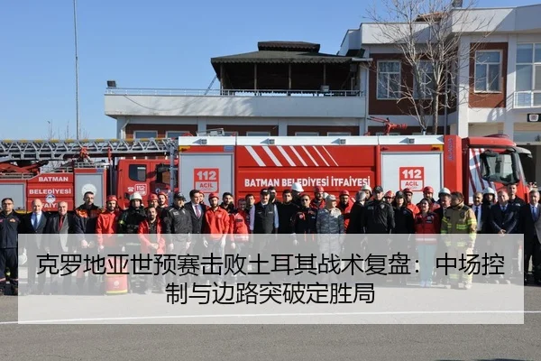 克罗地亚世预赛击败土耳其战术复盘：中场控制与边路突破定胜局