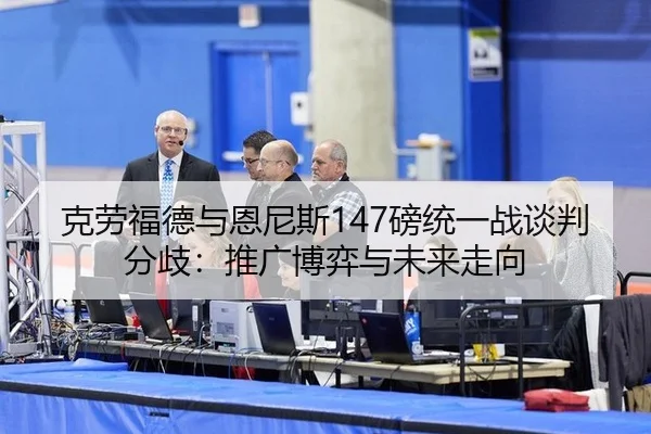 ke-lao-fu-de-yu-en-ni-si-bang-tong-yi-zhan-tan-pan-fen-qi-tui-guang-bo-yi-yu-wei-lai-zou-xiang-2-307.jpg