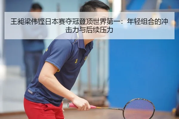 wang-chang-liang-wei-keng-ri-ben-sai-duo-guan-deng-ding-shi-jie-di-yi-nian-qing-zu-he-de-chong-ji-li-yu-hou-xu-ya-li-2-416.jpg
