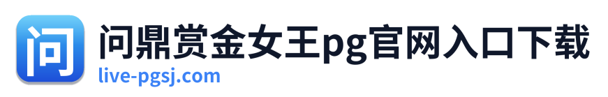 问鼎赏金女王pg官网入口下载